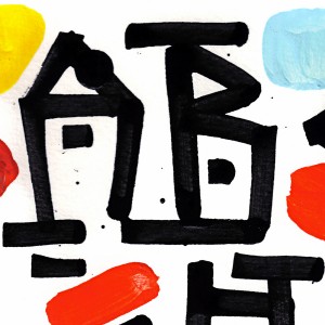 Alphabet, calligraphie expérimentale réalisée au calame et à l'encre de Chine, rehaussée à la gouache et à l'acrylique sur papier d'art A4